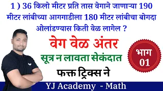 वेग वेळ अंतर ट्रिक्स | भाग - 01 | Veg vel anatr tricks | yj academy tricks | yj academy reasoning