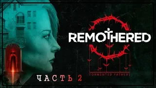 Remothered: Tormented Fathers | ЧАСТЬ 2 |  НОЧНОЙ УЖАСТИК | СТРИМ | STREAM