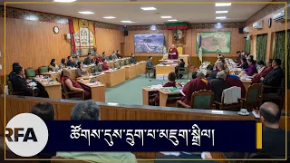 ཚོགས་དུས་དྲུག་པ་མཇུག་སྒྲིལ། Sixth session of 17th Tibetan Parliament in exile concludes