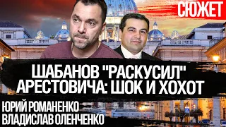 Шабанов раскусил Арестовича: США и Британия в шоке. Почему это вызывает хохот в Киеве. Романенко