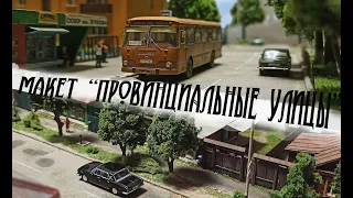 Макет "Провинциальные улицы 1997"