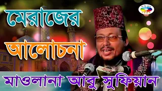 Abu Sufyan Al qadri 2018  | Bangla New Waz Video | Merajer Alochona | মেরাজের আলোচনা | abu sufiyan