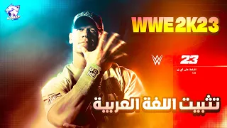 طريقة اضافة اللغة العربية في لعبة المصارعة الجديدة 2023 ✅ WWE 2K23