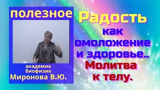 Радость, как омоложение и здоровье. Молитва к телу. Миронова В.Ю.