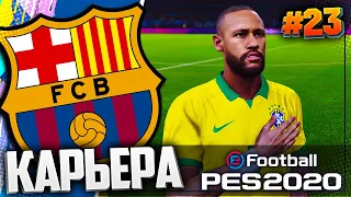 КВАЛИФИКАЦИОННЫЕ МАТЧИ В ЮЖНОЙ АМЕРИКЕ - PES 2020 ⚽ КАРЬЕРА ЗА БАРСЕЛОНУ |#23| #ДомаВместе