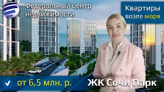 Квартиры с видом на море в ЖК "Сочи Парк". ФЗ-214. Купить недвижимость Сочи. Инвестиции.