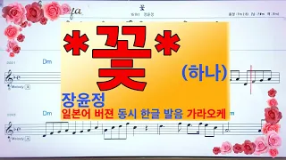 일본어 버젼 동시 한글발음 💖꽃/장윤정  👍MR,가라오케 악보 코드 가사 ,Karaoke반주