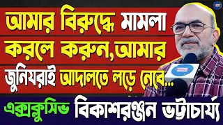 'চোর বললে মানহানির মামলা করব'মুখ্যমন্ত্রীর এই মন্তব্যে পাল্টা কী বললেন বিকাশরঞ্জন ভট্টাচার্য ?