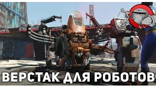 Fallout 4 Automatron #3 - Верстак для роботов