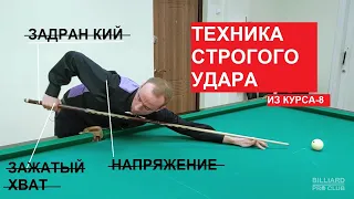 Ошибки при ударе из Курса-8 "ТЕХНИКА СТРОГОГО УДАРА"