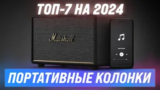 Лучшие портативные колонки  ⚡ Рейтинг 2024 года ⚡ ТОП–7 Bluetooth-колонок по качеству звука