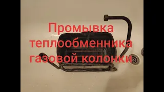 Gaz34.ru Промывка теплообменника газовой колонки в Волгограде.