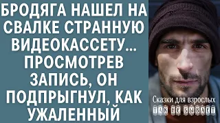 Бродяга нашел на свалке странную видеокассету… Просмотрев запись, он подпрыгнул, как ужаленный…