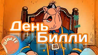 Клип | День Билли | Остров сокровищ