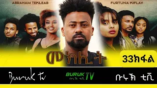 Meklit Part 33 (መኽሊት) New Eritrean movie series 2023 by Habtom Andebrhan @BurukTv