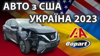 АВТО зі США в УКРАЇНІ в 2023 - НАРЕШТІ ЦЕЙ ДЕНЬ НАСТАВ