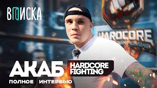 Акаб — тюрьма, рехаб, монастырь. Как живет самый дикий боец Hardcore / Вписка