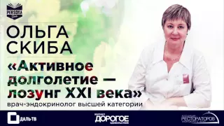 Лекция Ольги Скибы "Активное долголетие - лозунг XXI века". Persona Grata Хабаровск