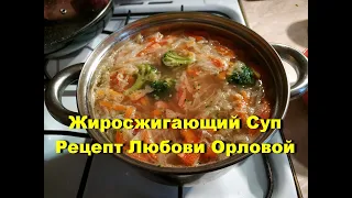 ЖИРОСЖИГАЮЩИЙ СУП.  МИНУС 4кг ЗА 4 дня. РЕЦЕПТ ЛЮБОВИ ОРЛОВОЙ