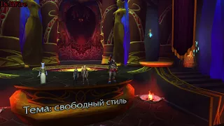 World of Warcraft: Legion - Сценарий: Наденьте это немедленно!