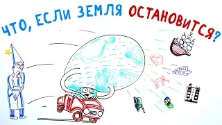 Что, если Земля остановится? — Научпок