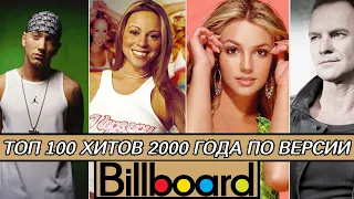 100 ЛУЧШИХ ЗАРУБЕЖНЫХ ПЕСЕН 2000 ГОДА по версии БИЛБОРД / Хиты 2000 года / Billboard hot 100 2000