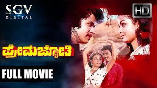 Prema Jyothi - ಪ್ರೇಮ ಜ್ಯೋತಿ Kannada Full HD Movie | Arjun Sarja | Bhavya | Sundar Krishna Urs