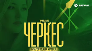 Николь Ю - Черкес благородных кровей ( новинка 2021)