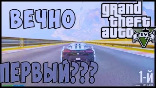 Вечно первый?! GTA5 Online #4 Каскадёрские гонки и "Это был ты????"