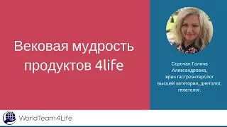 Эволюции питания;  Иммунная диета. Фито и минеральные матрицы. Обзор продуктов 4life