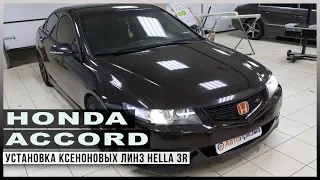 Honda Accord Установка ксеноновых линз Hella 3R