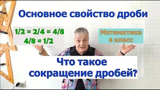 Основное свойство дроби. Сокращение дробей. Математика 6 класс.