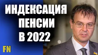 Индексация пенсии в 2022 года, кому, когда и на сколько