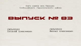 Герои войны с.  Терновка.  Вып.  № 83 Книги Памяти