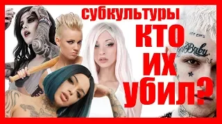 🔥Куда исчезли ПАНКИ, ЭМО, ГОТЫ и др СУБКУЛЬТУРЫ🔥⁉️ И при чем здесь ФЕЙС и 💔Lil peep💔⁉️