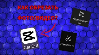 КАК обрезать видео или фото в CapCut|КАПКАТ 💯 |монтаж