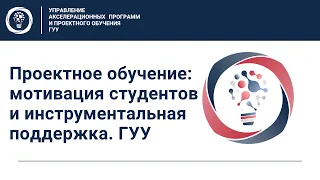 Проектное обучение: мотивация студентов и инструментальная поддержка