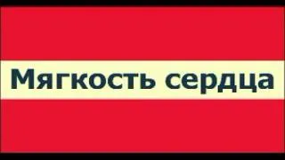 Рузов В О   Лекции на фестивале в Анапе  2005 год  4  Мягкость сердца