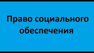 Право социального обеспечения. Лекция 4. Пенсии по инвалидности и потери кормильца