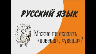 Можно ли сказать  "победю", "убедю"?