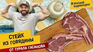 Стейк из говядины от Турала Гасанова - Вкусный Бодибилдинг