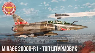 Mirage 2000D-R1– ТОП ШТУРМОВИК ФРАНЦИИ в WAR THUNDER