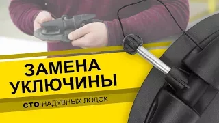 Замена УКЛЮЧИНЫ. Ремонт надувных лодок.