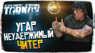 НЕУДЕРЖИМЫЙ ЧИТЕР ESCAPE FROM TARKOV СМЕШНЫЕ МОМЕНТЫ - WTFTARKOV