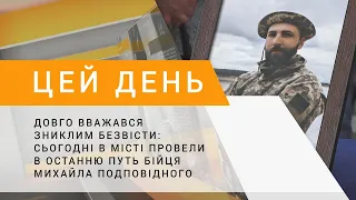 Довго вважався зниклим безвісти: сьогодні в місті провели в останню путь бійця Михайла Подповідного