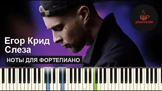 Егор Крид – Слеза НОТЫ & MIDI | КАРАОКЕ | PIANO COVER