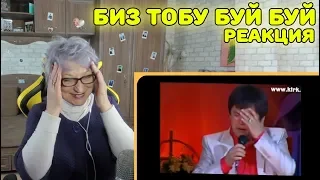 Реакция бабушки на Биз тобу буй буй | Биз тобу буй буй Реакция | Кыргызская песня