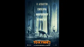 ΤΟ ΚΥΝΗΓΙ (The Hunt) - Trailer (greek subs)