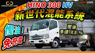 #CVC｜ 慳油！免充電！HINO 300 HV新世代混能系統 慳油多達XX% #HINO #日野 #5噸半 #貨車