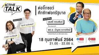 [LIVE] 21.00 น. #ActiveTalk "ย้อนรอยอภิปรายในอดีต ศึกซักฟอก หักเหลี่ยม-เฉือนคม" (18 ก.พ. 64)